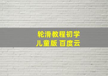 轮滑教程初学儿童版 百度云